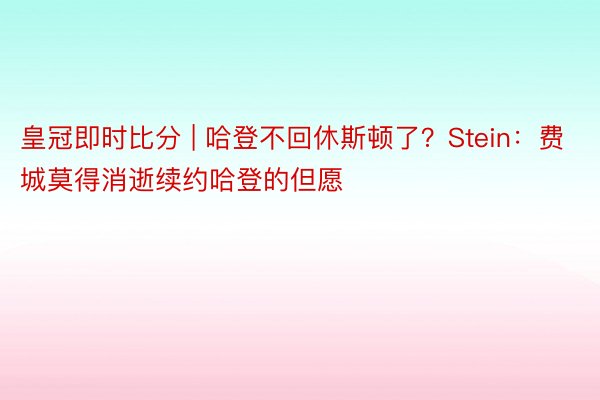 皇冠即时比分 | 哈登不回休斯顿了？Stein：费城莫得消逝续约哈登的但愿