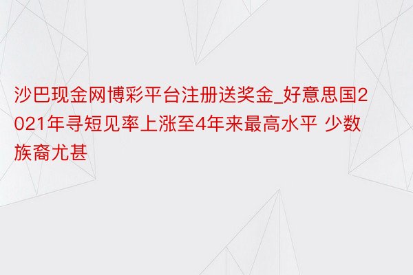 沙巴现金网博彩平台注册送奖金_好意思国2021年寻短见率上涨至4年来最高水平 少数族裔尤甚
